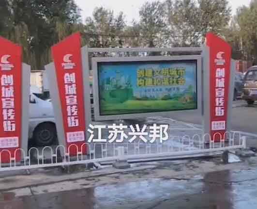 江苏兴邦——北京21组党建宣传栏