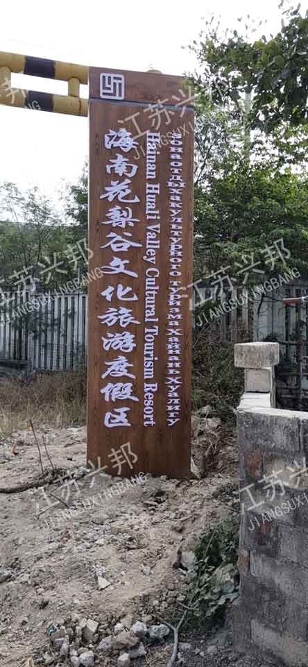 江苏兴邦——-海南乐东黎族自治县景区木纹导视牌案例