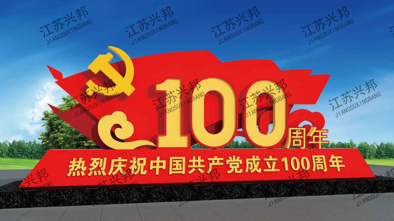 江苏兴邦——建党100周年系列雕塑标识-009