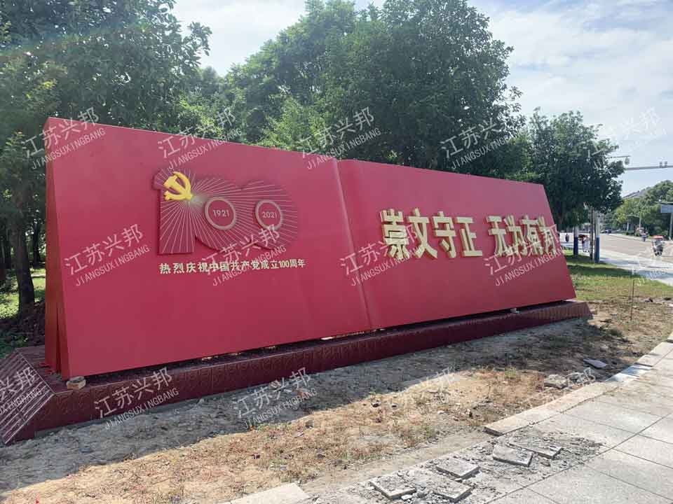 江苏兴邦——安徽芜湖党建100年标识标牌案例