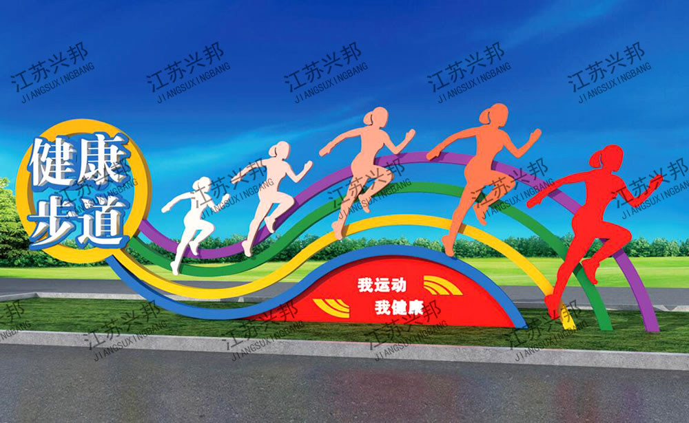 江苏兴邦——健康运动标识标牌