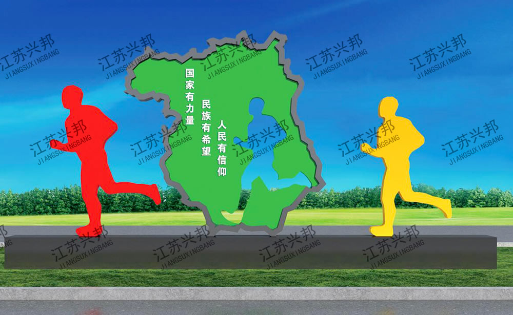 江苏兴邦——健康运动标识标牌