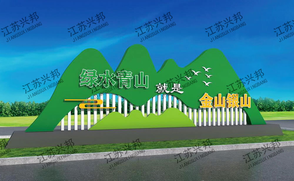 江苏兴邦——绿水青山标识