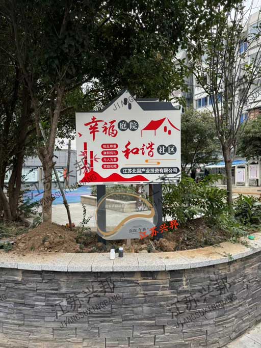江苏兴邦——镇江幸福庭院标识牌安装案例