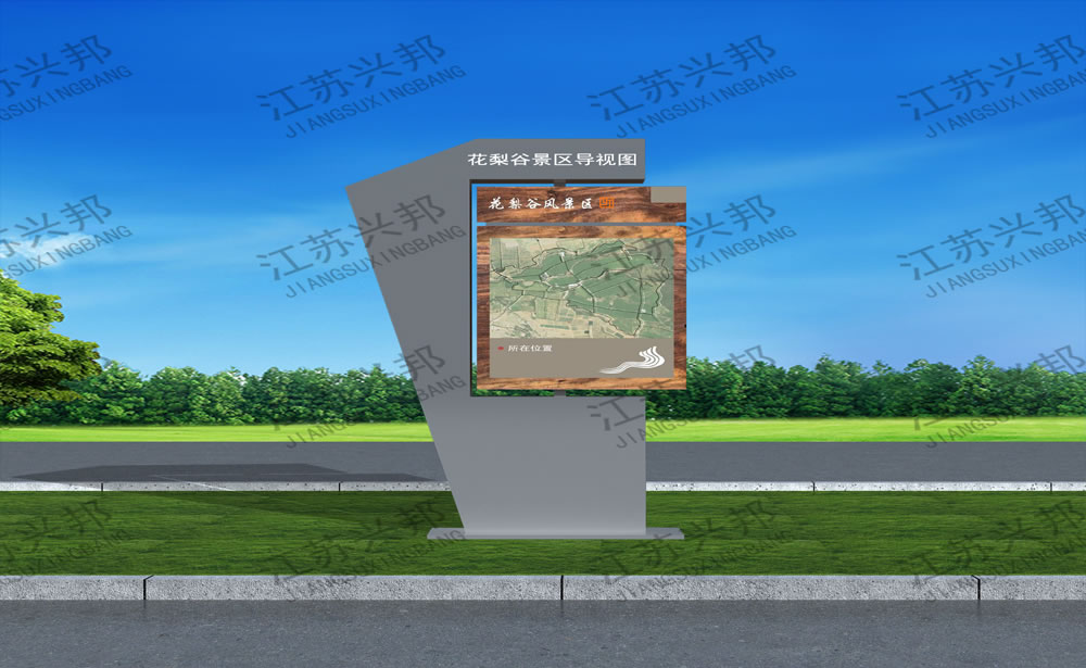江苏兴邦——景区标识标牌