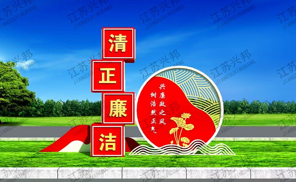 江苏兴邦——廉政系列宣传栏