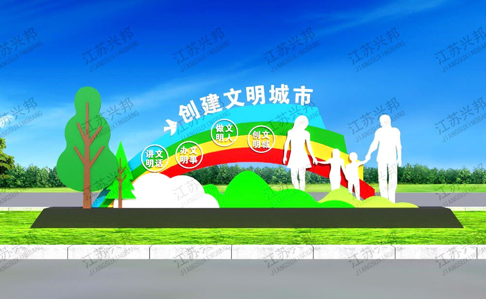 江苏兴邦——文明城市标识标牌