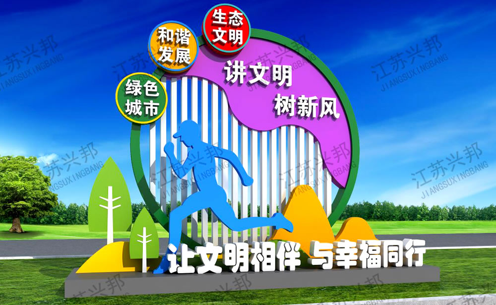 江苏兴邦——文明城市标识标牌