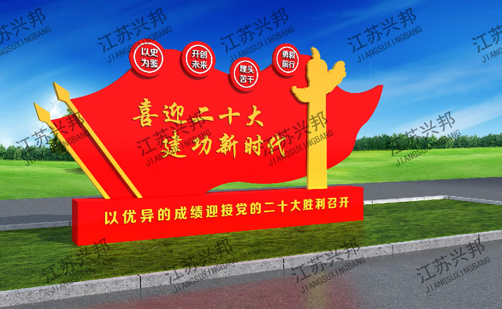 江苏兴邦——喜迎20大